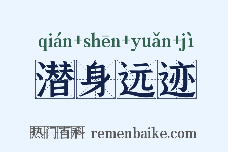 潜身远迹是什么意思的图片